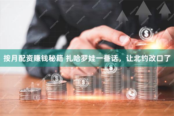 按月配资赚钱秘籍 扎哈罗娃一番话,让北约改口了