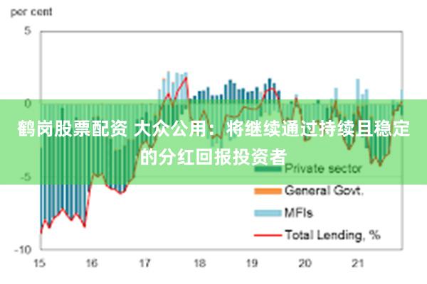 鹤岗股票配资 大众公用:将继续通过持续且稳定的分红回报投资者