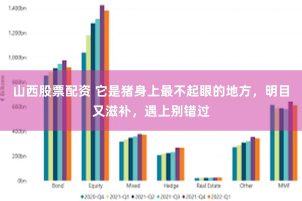 山西股票配资 它是猪身上最不起眼的地方,明目又滋补,遇上别错过