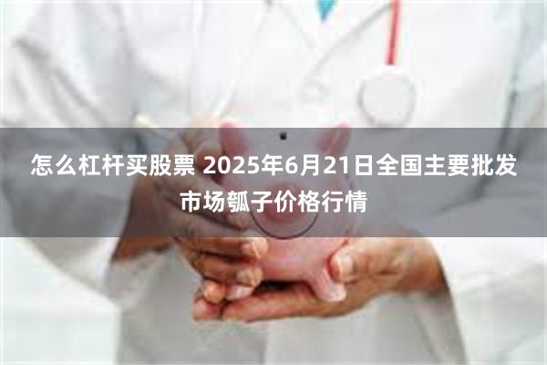 怎么杠杆买股票 2025年6月21日全国主要批发市场瓠子价格行情