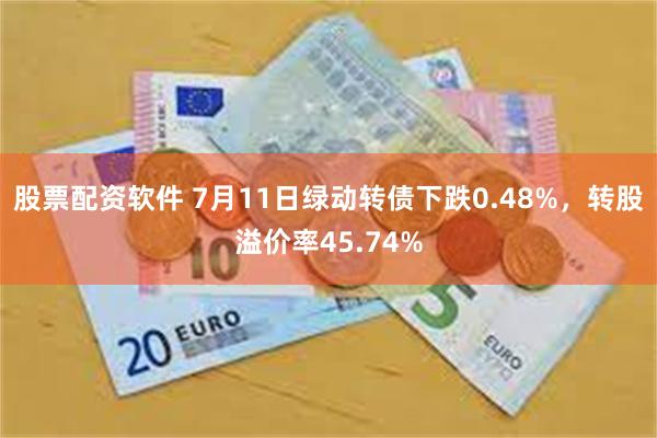 股票配资软件 7月11日绿动转债下跌0.48%,转股溢价率45.74%