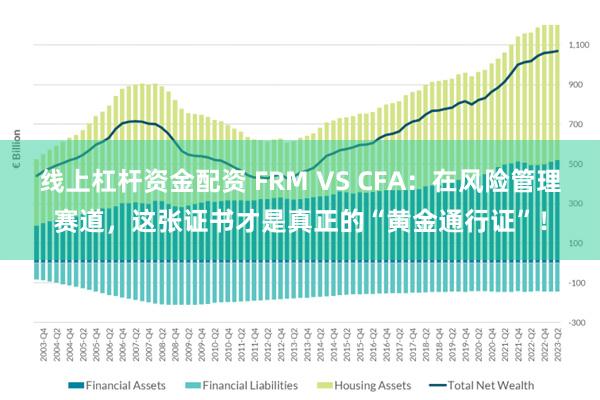 线上杠杆资金配资 FRM VS CFA:在风险管理赛道,这张证书才是真正的“黄金通行证”!
