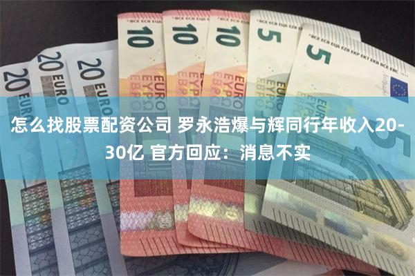 怎么找股票配资公司 罗永浩爆与辉同行年收入20-30亿 官方回应：消息不实